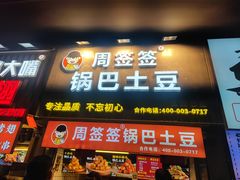 -周签签锅巴土豆(建设路总店)