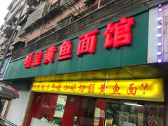 门面-明呈黄鱼面馆(斜土路店)
