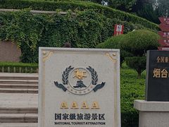 -烟台山景区