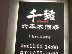 -千懿六本木酒场(常熟路店)