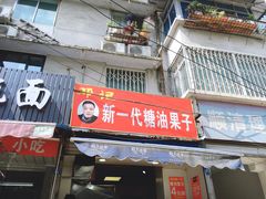-邓记新一代糖油果子(四川煤管局供销公司职工宿舍店)