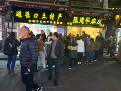 门面-陈建平麻花(磁器口总店)