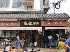 门面-苏记丸子汤(彭城路店)