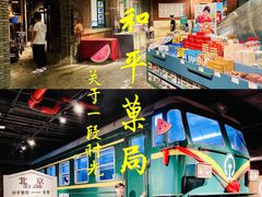 -和平菓局(王府井店)