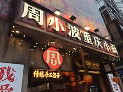 -周小波重庆小面·重庆名小吃(邹容路店)