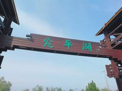 -绿堤公园