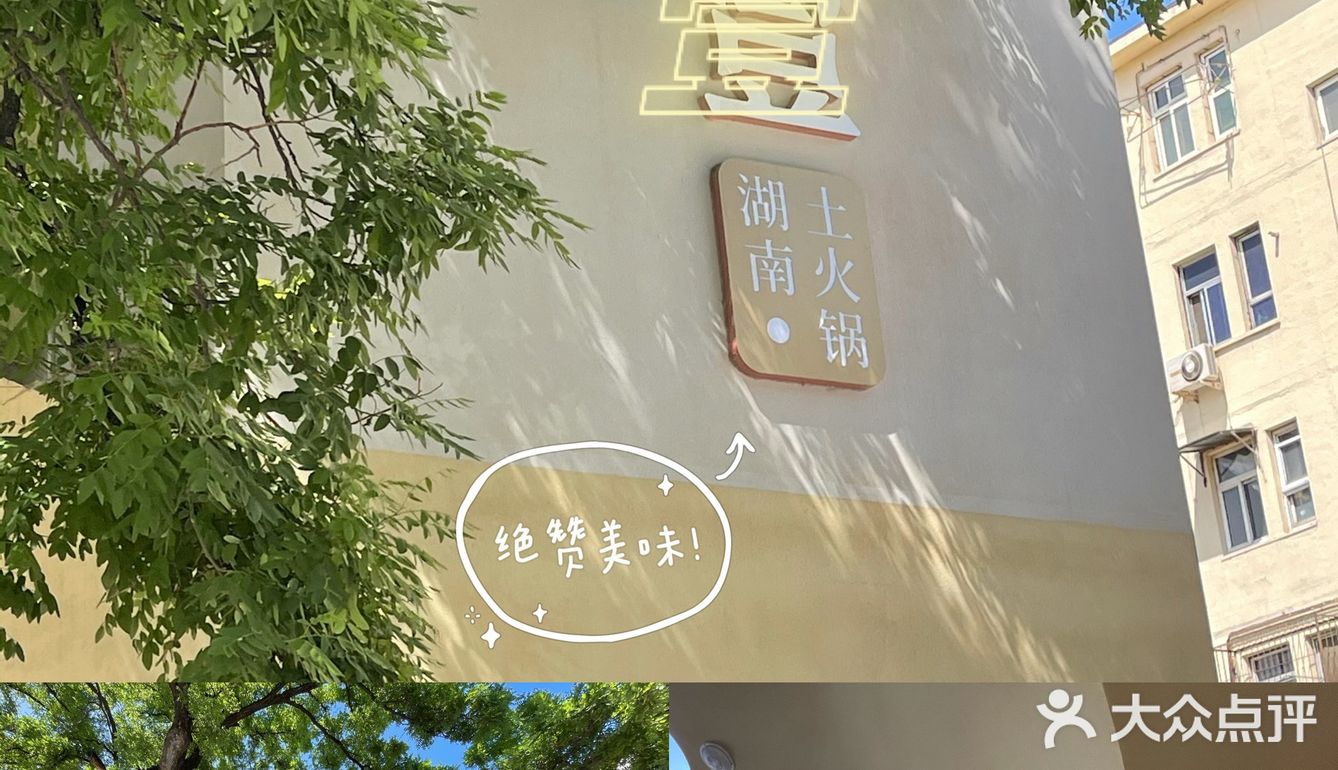 周末美好时光，离不开美味火锅[礼花]
