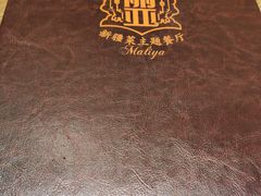 -清真·玛丽亚新疆菜主题餐厅(浙江中路店)