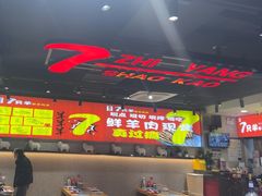 -古彭7只羊·招牌白串·碳锅羊肉旗舰店
