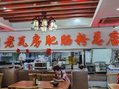 大堂-青石桥老瓦房肥肠粉总店(青石桥总店)