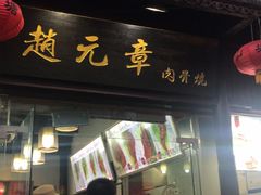门面-赵元章肉骨烧(山塘街店)