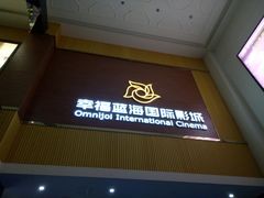 -幸福蓝海国际影城(崇安寺T12店)