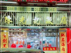 门面-陈光记烧腊店(罗保博士街店)
