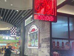 -肥汁米蘭香港米线(长宁来福士店)