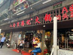 门面-八合里牛肉火锅(八合里总店)