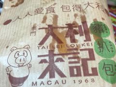 -大利来记餐厅(大三巴店)