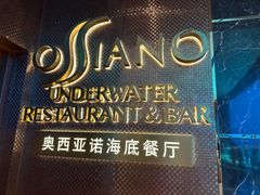 -亚特兰蒂斯•OSSIANO奥西亚诺海底餐厅