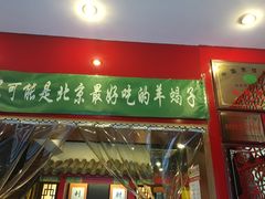 -芦月轩羊蝎子(北蜂窝店)