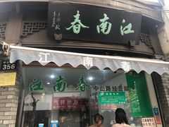 门面-江南春(中山中路店)