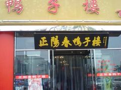 门面-正阳春烤鸭店(杨楼店)