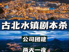 -沉浸北京·团建旅行·密室剧本杀·年会会议轰趴拓展