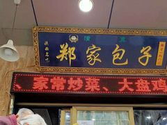 门面-郑家包子牛肉拉面(尚勤路店)