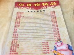 -华哥新鲜猪精品美食