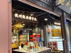 -杭州七宝(河坊街店)