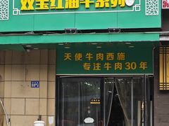 -清真双宝红油牛系列