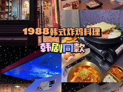 -1988韩式炸鸡料理(麦凯乐店)
