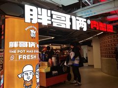 -胖哥俩肉蟹煲(悦荟广场店)