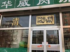 门面-清真永恒华威肉饼(潘家园店)