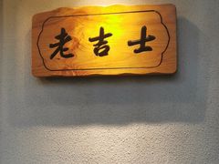 -老吉士酒家(天平路店)