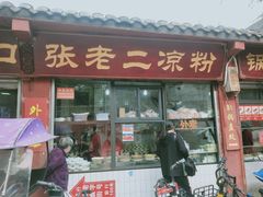 门面-洞子口张老二凉粉(文殊院店)