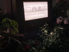 -二酉书店TOYOU BOOKS