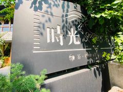 -时光花园(白鹭洲店)