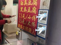 菜单-无声臭豆腐(大井1号店)