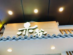 门面-赤谷和牛烧肉居酒屋(石景山店)
