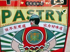 -東更道点心行(文化东路店)