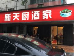 门面-新天厨酒家(二分店)