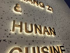 -兰湘子·湘菜小炒(石家庄万象城店)