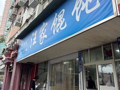 -汪家馄饨(集庆路店)