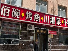 -九佰碗家常菜(华威桥店)