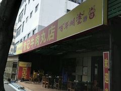 门面-营记牛肉火锅·大埔客家菜(上梅林店)