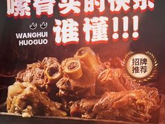 -旺晖本帮骨头煲·深夜火锅(梅园路店)