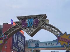 -铜锣湾国际购物中心