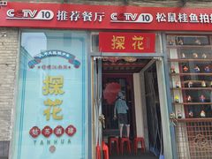 -探花·意境江南菜·唐伯虎文化体验店·松鼠桂鱼(观前店)
