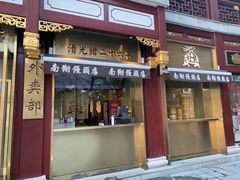 门面-绿波廊(豫园店)