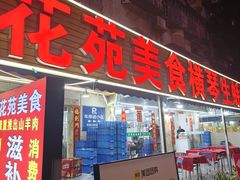 -花苑美食横琴生蚝火锅(拱北粤华路店)