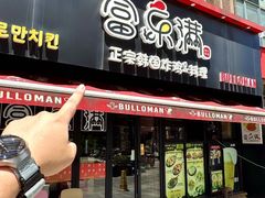 -富乐满韩国正宗炸鸡韩国料理(虹泉路店)